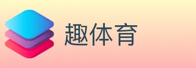 趣体育 logo
